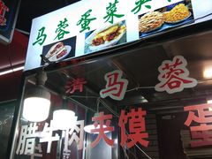 门面-老马家马蓉蛋菜夹馍·腊牛肉夹馍(回民街店)