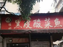-黑皮酸菜鱼(三山街店)