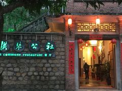 门面-横琴公社餐厅