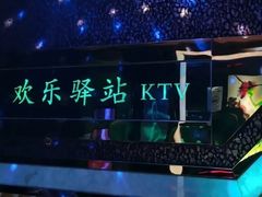 -欢乐驿站量贩式KTV(西丽店)