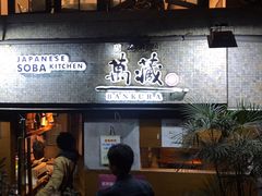 -万藏·荞麦酒房BANKURA JAPANESE SOBA KITCHEN(长乐路店)