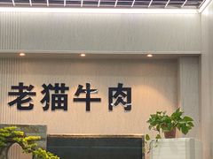 门面-老猫牛肉火锅(沙溪店)