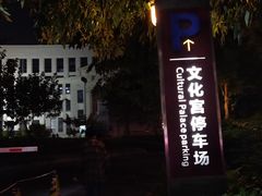 -福州工人文化宫