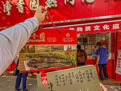 -净香园熟肉(北坦总店)