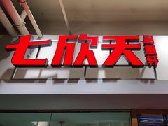 门面-七欣天(浦东羽山乐坊店)