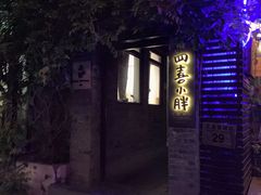 -四喜小胖·北京涮肉(五道营店)