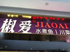 门面-椒爱水煮鱼川菜(新抚万达店)
