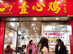 门面-文记壹心鸡(宝华路店)