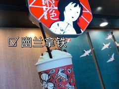 幽兰拿铁-茶颜悦色(平和堂负一楼店)
