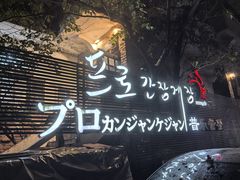 -普乐酱蟹(coex店)