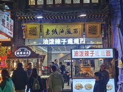 门面-老陕油泼面(回民街店)