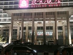 -北京饭店