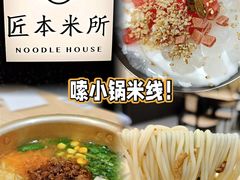 -匠本米所·炸酱米线·潮汕小食(万象食家店)