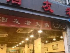 门面-酒友老火锅(渝中店)