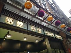 门面-华嫂冰室(尖沙咀店)