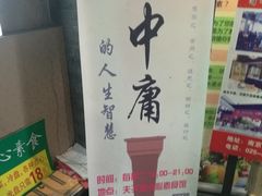 -清心素食自助餐厅(夫子庙店)