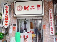 门面-财二舅火锅招待所