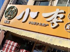门面-小李烧鸡(西北角总店)