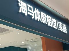 -海马体家庭照相馆(北京芳圆里 ID MALL店)