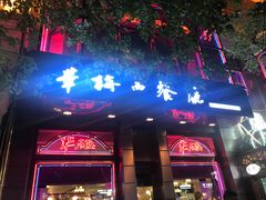 门面-华梅西餐厅(哈尔滨中央大街店)