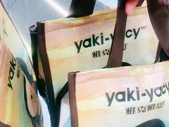 -雅克雅思(纱帽河店)