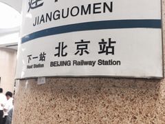-建国门(地铁站)