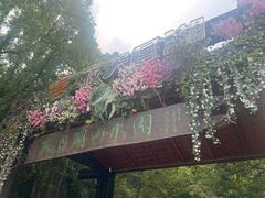 -天目湖山水园