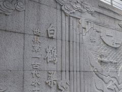 -白鹤梁水下博物馆