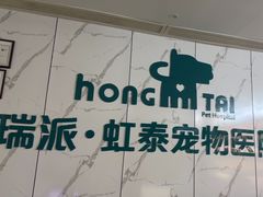 -虹泰宠物医院 ·旗舰店·24h(南秀路店)