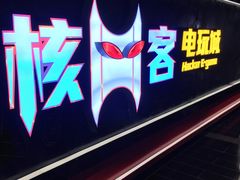 -核客电玩城(东门店)