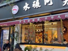 -水碾河刘老大串串香(水碾河路店)