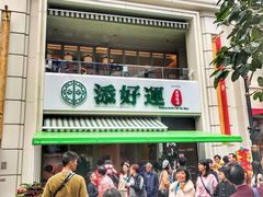 门面-添好运点心专门店(百老汇店)