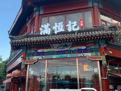 -牛街清真满恒記(平安里西大街店)