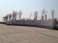 iphone_upload_pic-东疆建设开发纪念公园