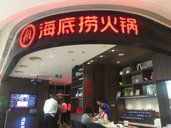 -海底捞火锅(锦艺城店)