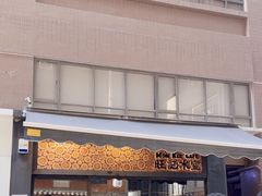 -旺记冰室(九龙中心大厦店)