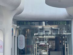 -217笋干馄饨