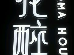 -听香·678茶铺(猛追湾店)