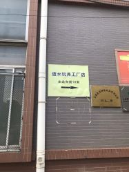 -逝水玩具折扣店