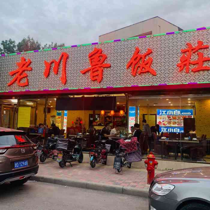 老川鲁饭庄(杜鹃道)-"家门口的小饭馆,懒得做饭时候经常来吃,菜.