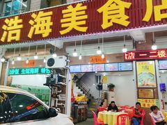 门面-浩海美食店(闸坡店)