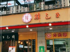 门面-韩包子(建设路店)