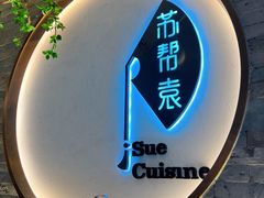 -苏帮袁Sue Cuisine(南开大悦城店)