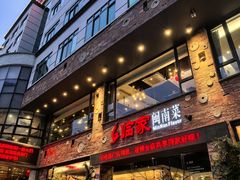 -临家闽南菜(宝洲路店)