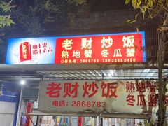 -老财炒饭·熟地蟹·冬瓜蟹