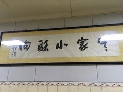 -定家小酥肉·清真(回民街店)