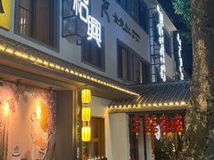 -源時代·江浙小馆
