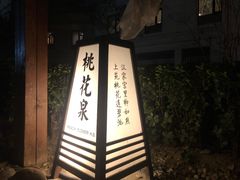 -国御温泉度假小镇