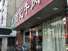 门面-浩记牛肉店(老街店)