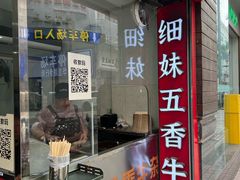 -细妹五香牛杂(步行街店)